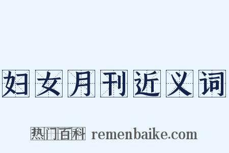 妇女月刊近义词是什么意思的图片